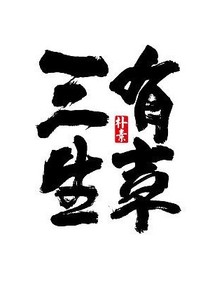 ……三生有幸……