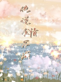他说余情不渝