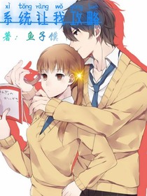 系統(tǒng)讓我攻略