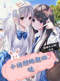 小阔耐她超凶哒