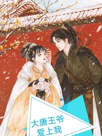 快穿：大唐王爺愛(ài)上我