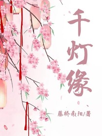 千灯缘