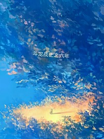 斗龍戰(zhàn)士之六年