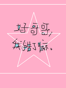 好哥哥，我错了嘛