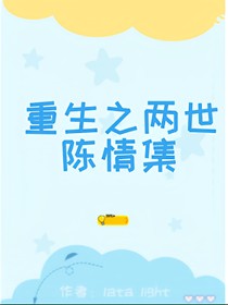 两世陈情集（魔道重生）