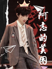 阿志的美图