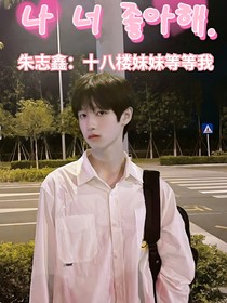 朱志鑫：十八楼妹妹等等我