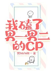我磕了男一男二的CP