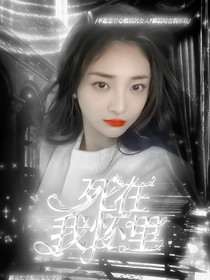 朱志鑫：死在我怀里-d209