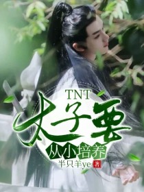 TNT：太子要从小培养