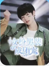 TF三代：女扮男裝成團(tuán)寵2