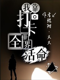 我靠打卡全世界活命