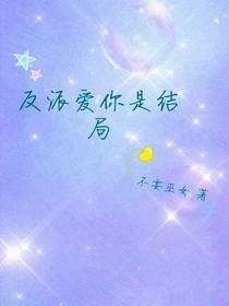 反派爱你是结局（穿书）