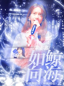朱志鑫：如鲸向海