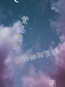 繁星滿(mǎn)天不及你的眉眼