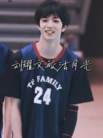 劉耀文：皎潔月光