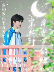 宋亚轩：月光下的她