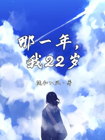 那一年，我22歲