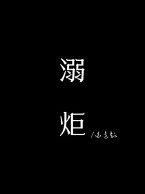 溺炬
