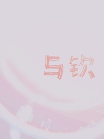 與欽