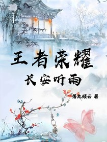 王者荣耀：长安听雨