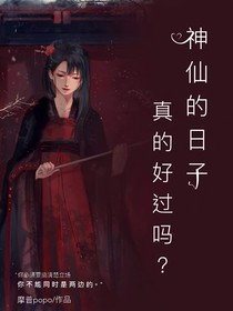 神仙的日子真的好過(guò)嗎？