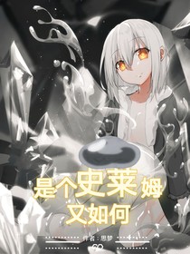 是个史莱姆又如何-d698
