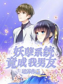 妖孽系統(tǒng)竟成我男友？