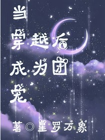 当穿越后成为团宠
