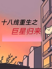 十八线重生之巨星归来