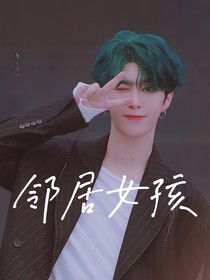 范丞丞：邻居女孩
