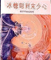 冰糖甜到宋少心