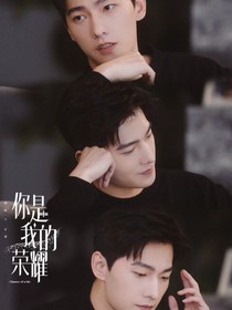 你是我的榮耀電競王者