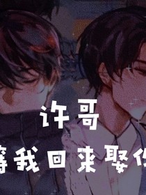 許哥，等我回來娶你