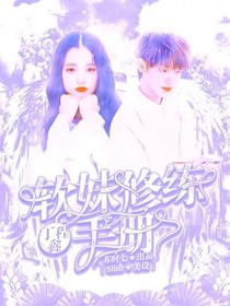 丁程鑫：軟妹修煉手冊(cè)