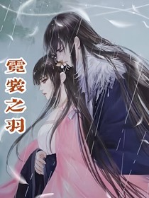 霓裳之羽