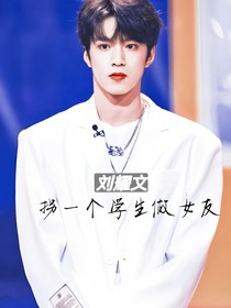 刘耀文：拐一个学生做女友