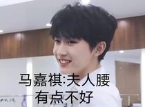 馬嘉祺：夫人腰有點(diǎn)不好