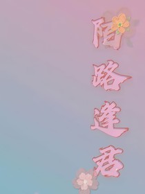 陌路……逢君