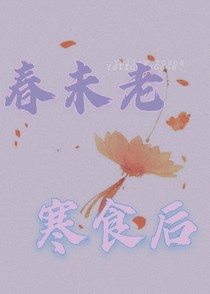 春未老，寒食后