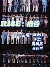 R1SE：底谷
