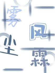 霧風塵霖