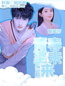 嚴(yán)浩翔：青春至未來(lái)