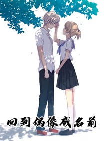 回到偶像成名前
