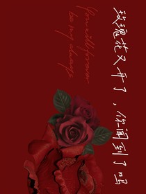 玫瑰花又開了，你聞到了嗎