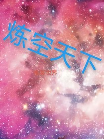 炼空天下
