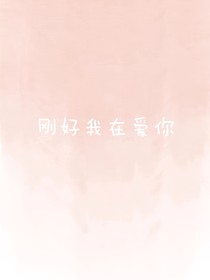 剛好我在愛(ài)你