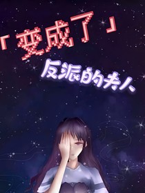 变成了反派的夫人
