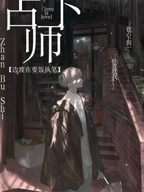 他能占卜人生