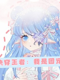快穿王者：我是团宠？